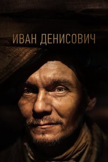 Иван Денисович (2020) 