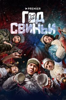  Год свиньи (2018) 