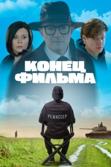  Конец фильма (2020) 