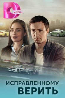  Исправленному верить (2018) 