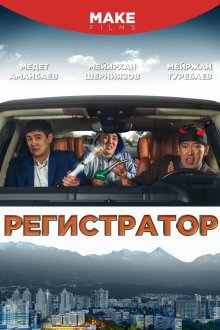  Регистратор (2018) Registrator