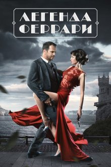  Легенда Феррари (2019) 