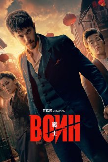  Воин (2019) Warrior 
