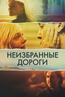  Неизбранные дороги (2020) The Roads Not Taken