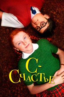  С — счастье (2019) H Is for Happiness