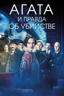  Агата и правда об убийстве (2018) Agatha and the Truth of Murder