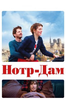  Нотр-Дам (2019) Notre Dame