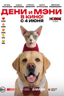  Дени и Мэни в кино! (2026) 