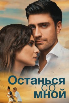  Останься со мной (2018) Yanimda Kal