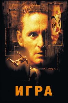  Игра (1997) The Game