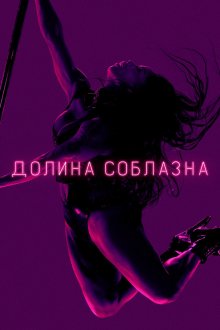  Долина соблазна (2020) P-Valley 