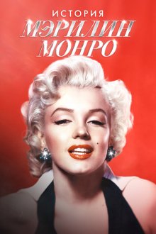 Мэрилин Монро: 100 лет славы (2026) 100 Years of Marilyn Monroe