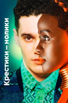  Крестики-нолики (2020) Noughts + Crosses 