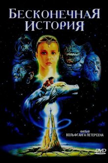  Бесконечная история (1984) Die unendliche Geschichte