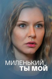  Миленький ты мой (2021) 