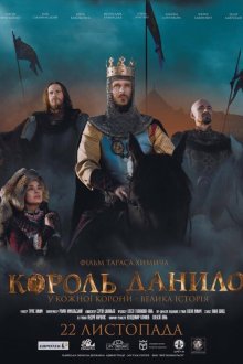  Король Данило (2018) King Danylo