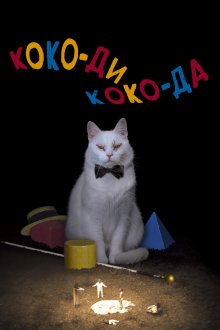  Коко-ди Коко-да (2019) Koko-di koko-da