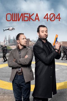  Ошибка 404 (2020) Code 404 