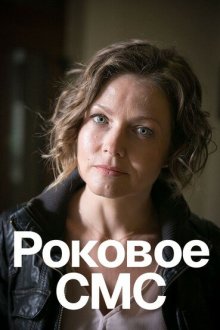 Роковое sms (2018)
