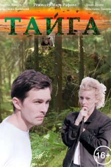  Тайга (2017) 