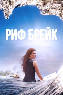  Риф-брейк (2019) Reef Break 