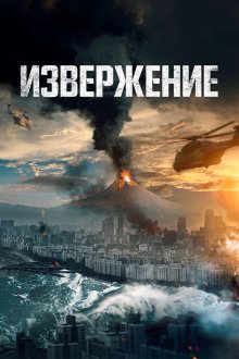  Извержение (2019) Baekdusan