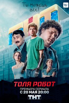  Толя-робот (2019) 