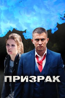  Призрак (2019) 