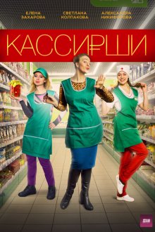  Кассирши (2019) 