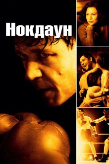  Нокдаун (2005) Cinderella Man
