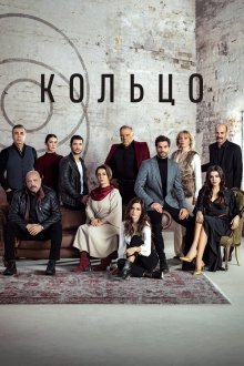 Кольцо (2019) Halka 