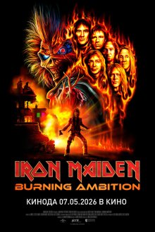  Айрон Мэйден: Пылающее стремление (2026) Iron Maiden: Burning Ambition