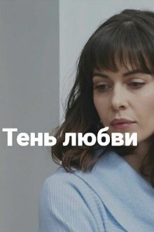  Тень любви (2018) 