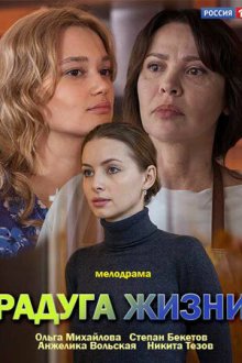  Радуга жизни (2018) 
