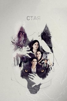  Свора (2020) La jauría 