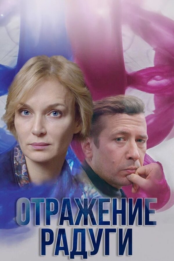  Отражение радуги (2019) 