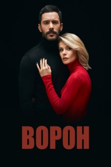  Ворон (2019) Kuzgun 
