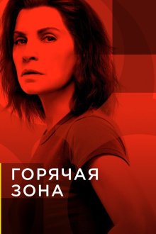  Зона заражения (2019) The Hot Zone 