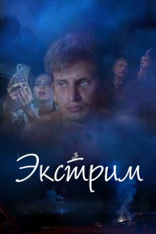  Экстрим (2019) 