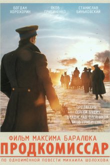 Продкомиссар (2018) 
