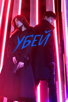  Убей (2019) Kilit 
