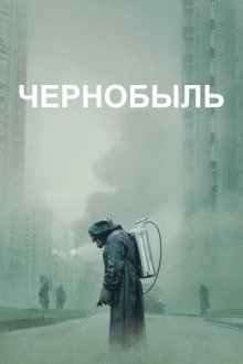  Чернобыль (2019) Chernobyl 