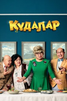  Сваты (2018) Құдалар