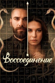  Воссоединение (2019) Vuslat 