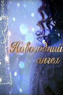  Новогодний ангел (2018) 