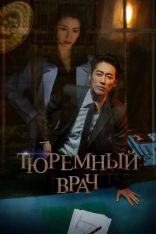  Тюремный врач (2019) Dakteo peurijeuneo 
