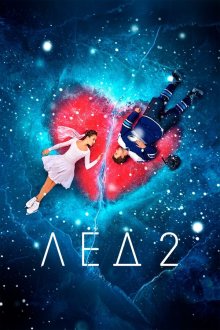  Лёд 2 (2020) 
