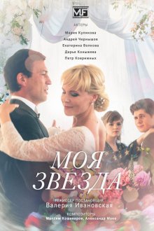  Моя звезда (2018) 