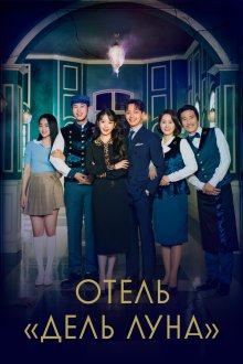 Отель «Дель Луна» (2019) Hotel Delluna 