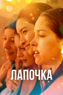 Лапочка (2019) Papicha